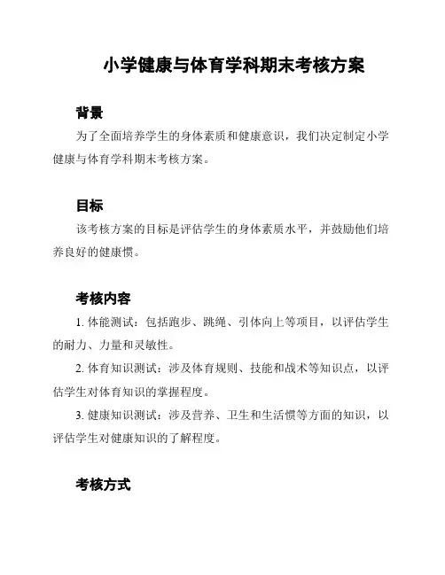 小学健康与体育学科期末考核方案