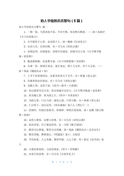 劝人节俭的名言警句(5篇)
