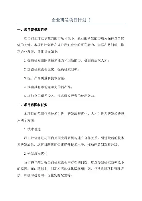 企业研发项目计划书