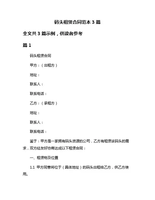 码头租赁合同范本3篇