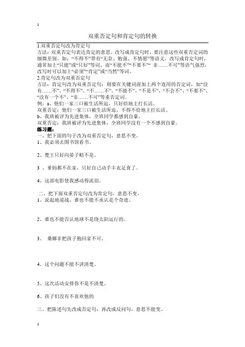 双重否定句和肯定句的转换