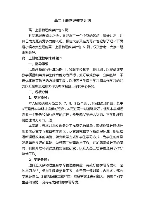 高二上册物理教学计划5篇