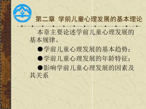 第二章  学前儿童心理发展的基本理论.