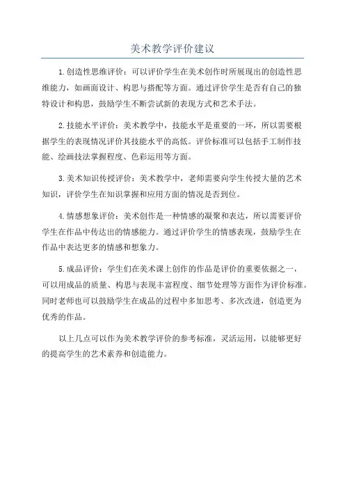 美术教学评价建议