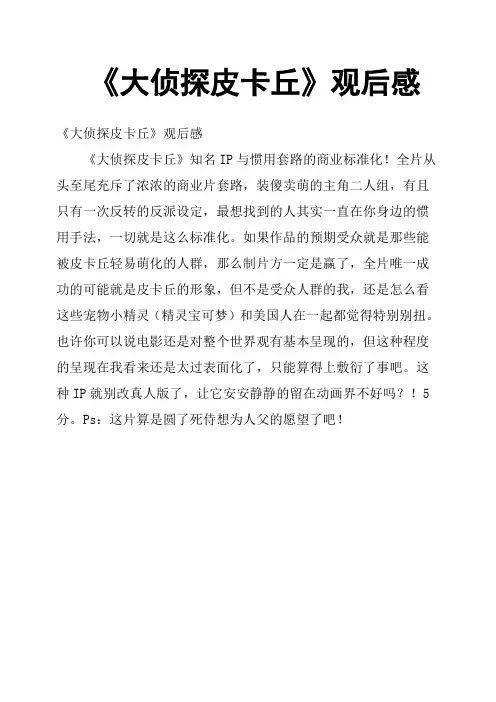 《大侦探皮卡丘》观后感二