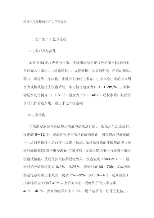 湿法玉米淀粉的生产工艺及设备[指南]
