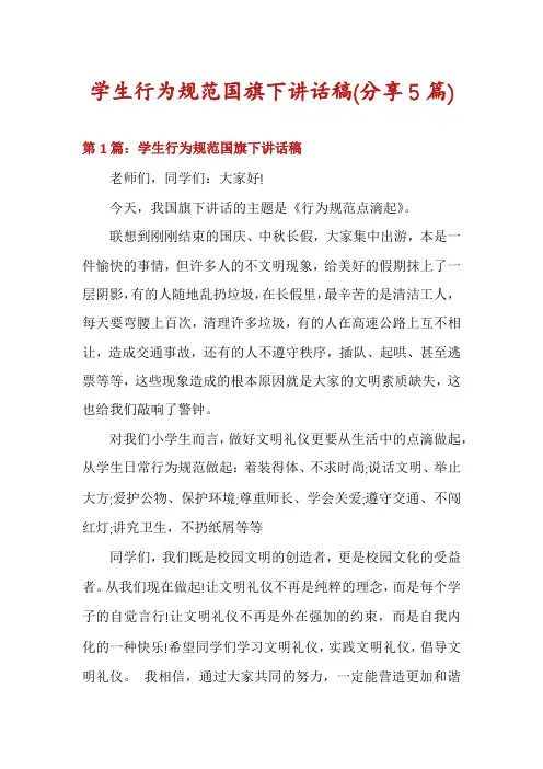 学生行为规范国旗下讲话稿(分享5篇)
