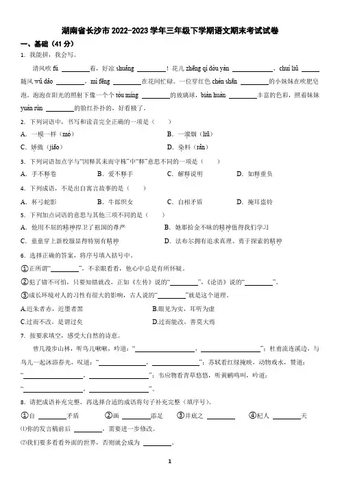 湖南省长沙市2022-2023学年三年级下学期语文期末考试试卷(含答案)3