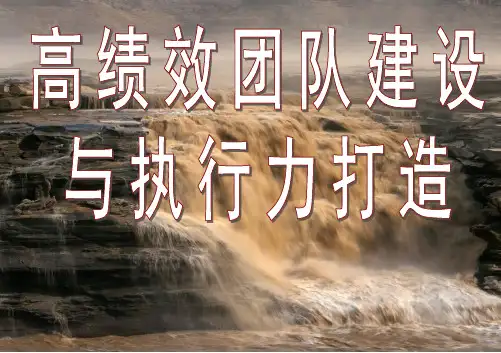 高绩效团队建设与执行力打造