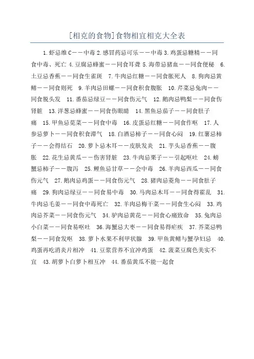[相克的食物]食物相宜相克大全表