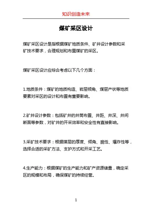 煤矿采区设计