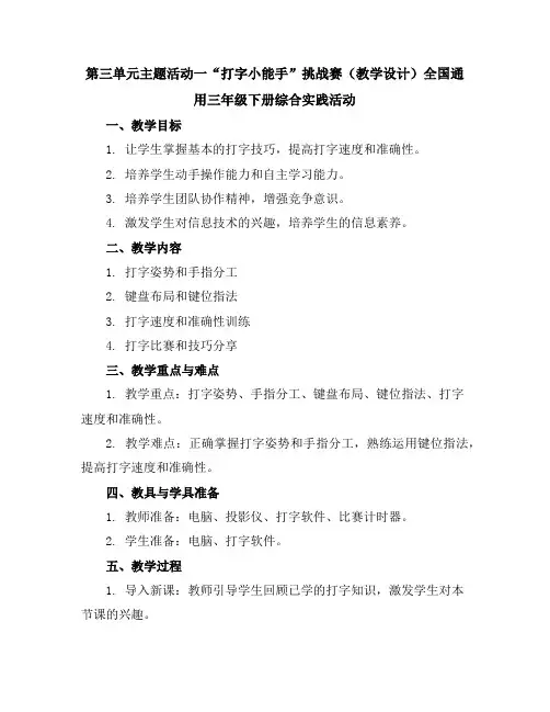 第三单元主题活动一“打字小能手”挑战赛(教学设计)全国通用三年级下册综合实践活动