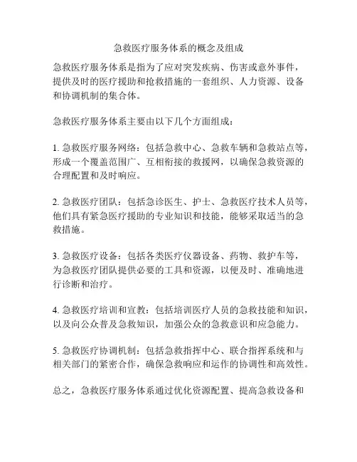 急救医疗服务体系的概念及组成