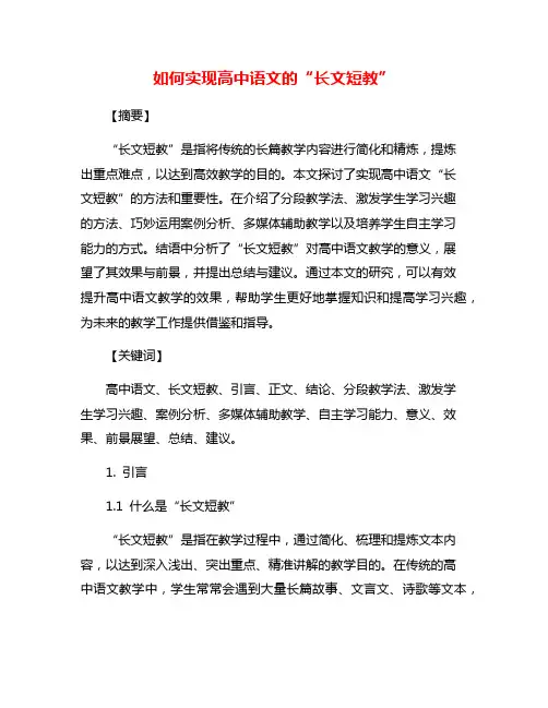 如何实现高中语文的“长文短教”