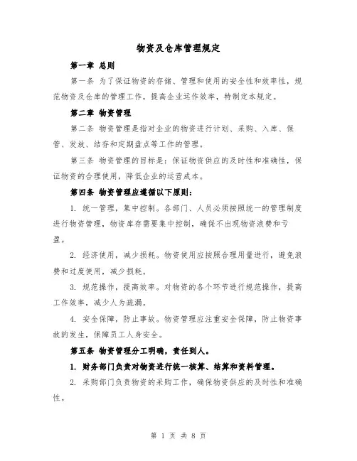 物资及仓库管理规定（三篇）