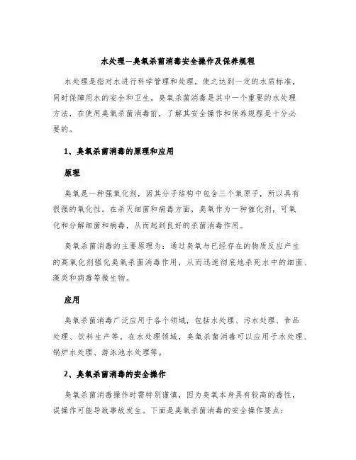 水处理—臭氧杀菌消毒安全操作及保养规程