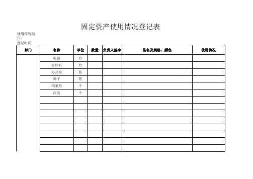 固定资产登记表