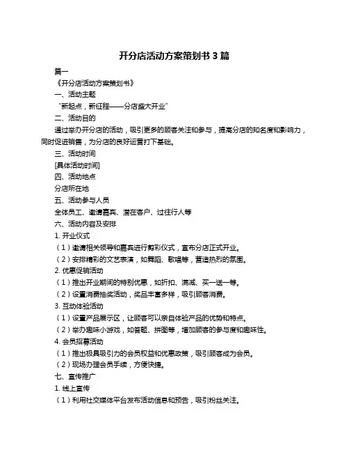 开分店活动方案策划书3篇