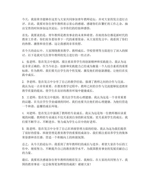 青年教师论坛专家点评发言稿