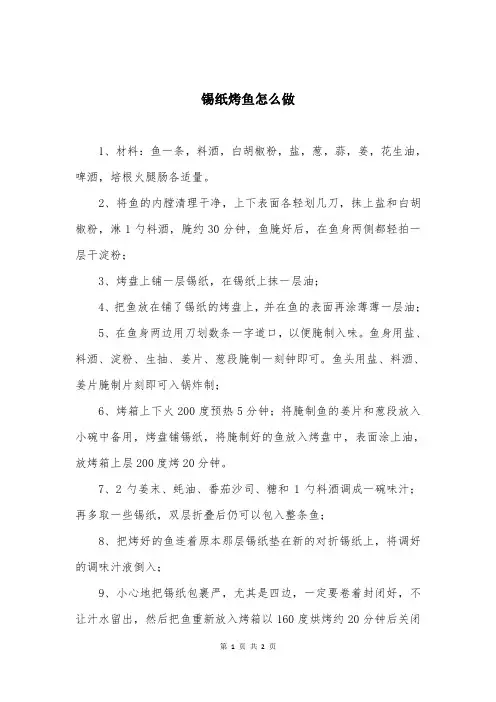 锡纸烤鱼怎么做