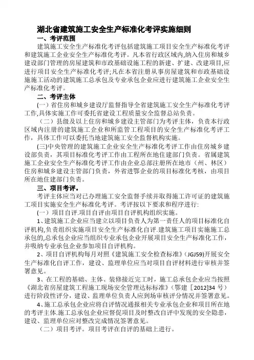 湖北安全生产标准化细则