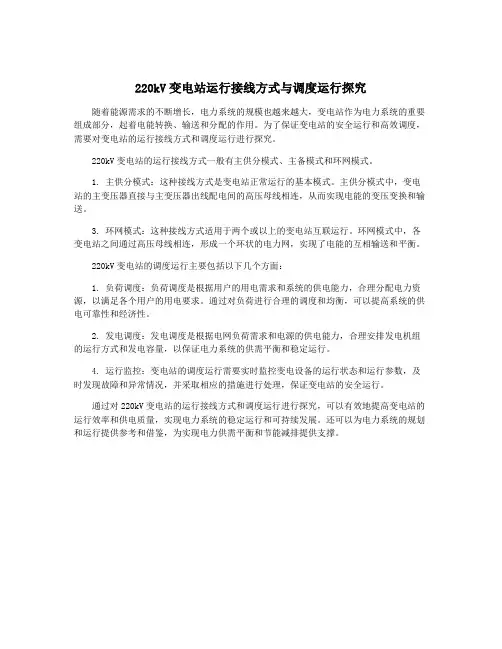 220kV变电站运行接线方式与调度运行探究