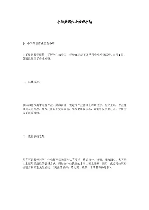 小学英语作业检查小结