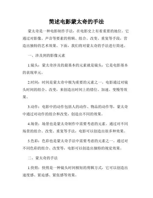 简述电影蒙太奇的手法