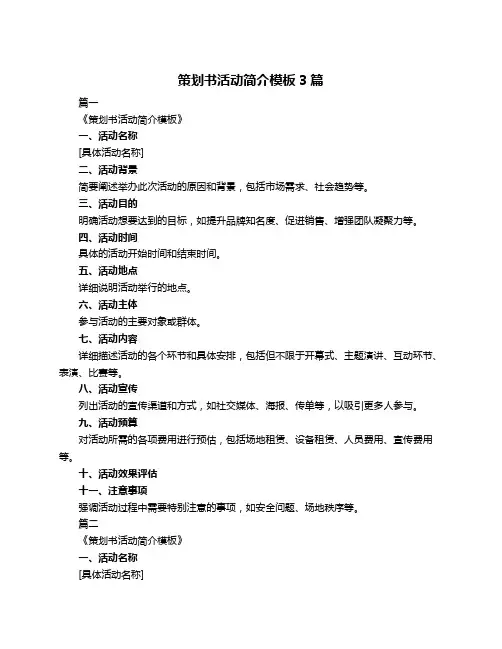 策划书活动简介模板3篇