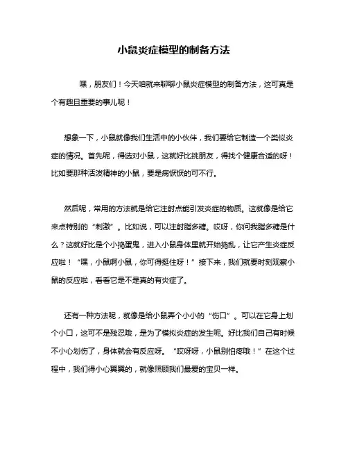 小鼠炎症模型的制备方法_24294