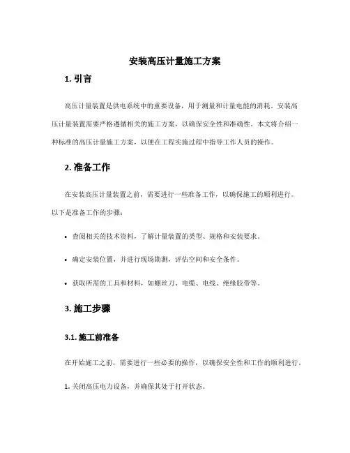 安装高压计量施工方案