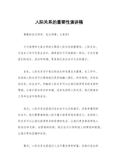 人际关系的重要性演讲稿