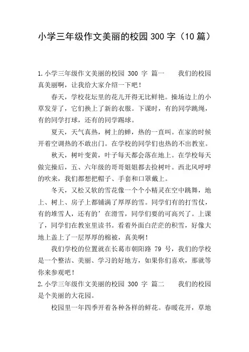 小学三年级作文美丽的校园300字(10篇)