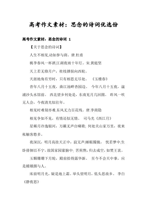 高考作文素材：思念的诗词优选份