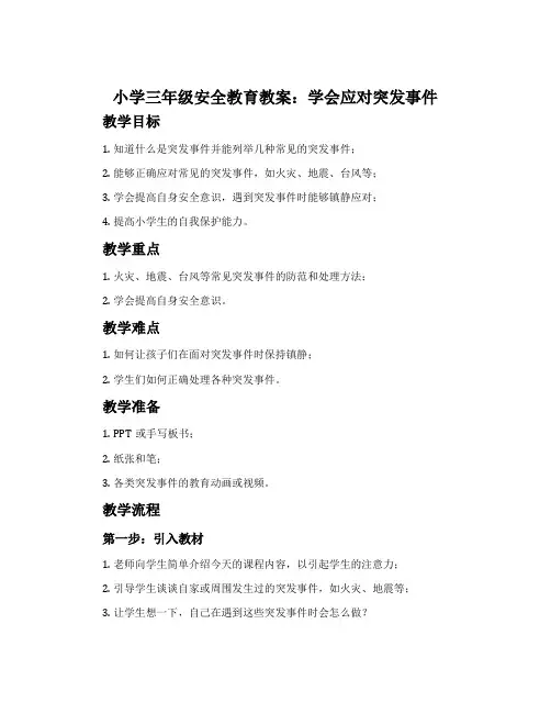小学三年级安全教育教案：学会应对突发事件