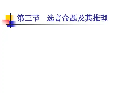 逻辑学第五章  复合命题及其推理(上) 第三节