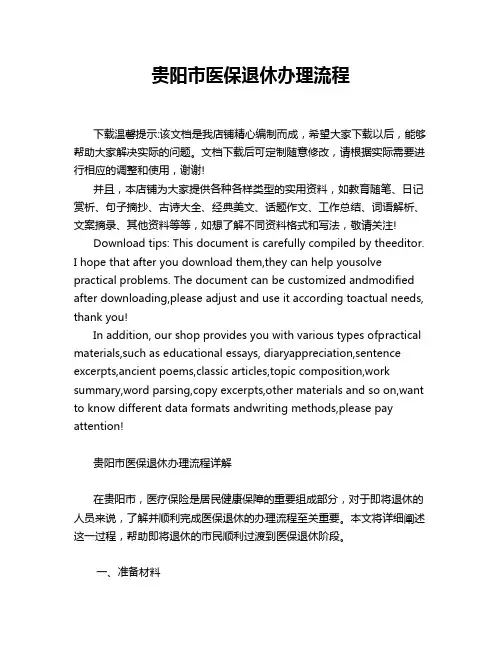 贵阳市医保退休办理流程
