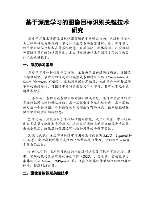 基于深度学习的图像目标识别关键技术研究