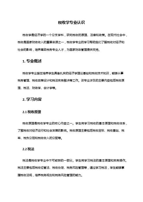 税收学专业认识