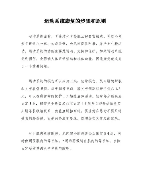 运动系统康复的步骤和原则