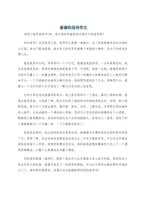 谢谢你指导作文