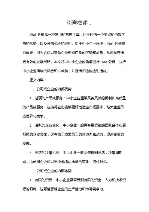 中小企业swot分析