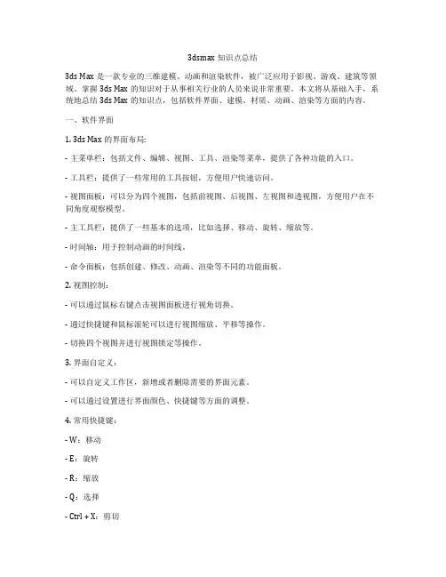 3dsmax知识点总结