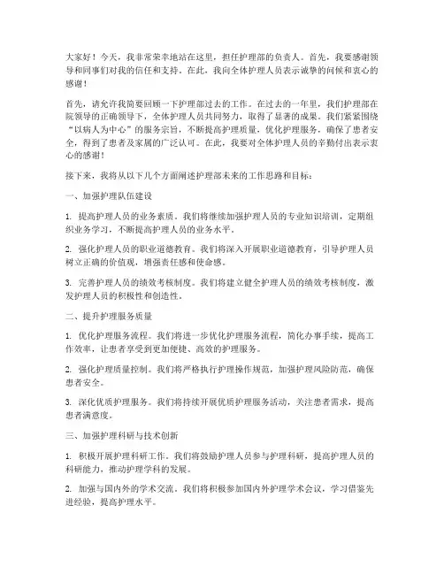 护理部上任演讲稿范文