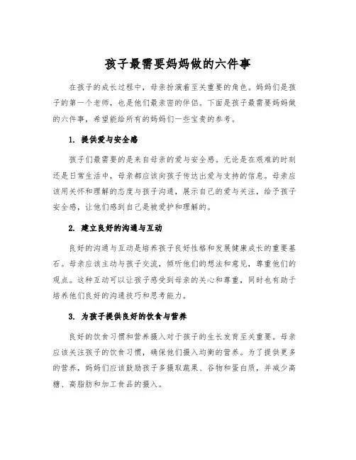 孩子最需要妈妈做的六件事