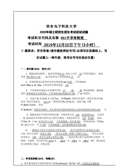 西安电子科技大学801半导体物理与器件物理基础考研真题两份(优质最新2020年和2019年