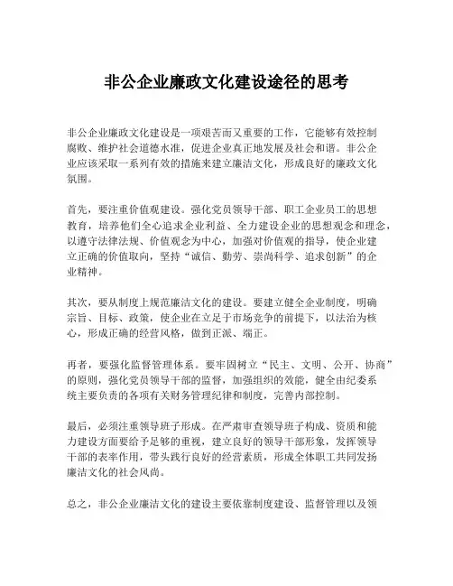 非公企业廉政文化建设途径的思考