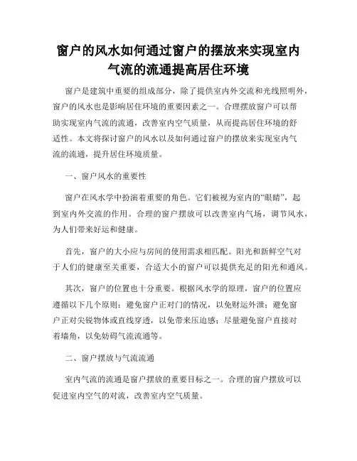 窗户的风水如何通过窗户的摆放来实现室内气流的流通提高居住环境