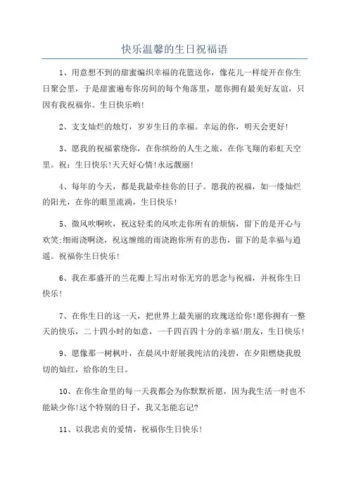 快乐温馨的生日祝福语
