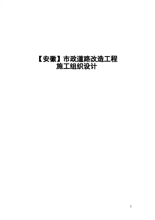 市政道路改造工程施工组织设计(最新)
